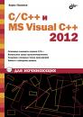 Скачать С/С++ и MS Visual C++ 2012 для начинающих - Борис Пахомов