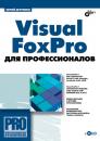 Скачать Visual FoxPro для профессионалов - Юрий Шутенко