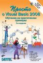 Скачать Просто о Visual Basic 2008 - Пол Дейтел