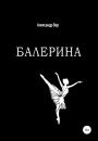 Скачать Балерина - Александр Вер