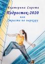 Скачать Подросток-2020, или Страсти по паркуру - Екатерина Сирота