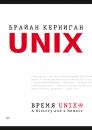 Скачать Время UNIX. A History and a Memoir (pdf + epub) - Брайан Керниган