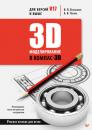 Скачать 3D-моделирование в КОМПАС-3D версий V17 и выше. Учебное пособие для вузов - В. П. Большаков