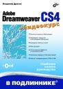 Скачать Adobe Dreamweaver CS4 - Владимир Дронов