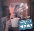Скачать Кофейня (сборник) - Вячеслав Прах