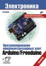 Скачать Программирование микроконтроллерных плат Arduino/Freeduino - Улли Соммер