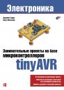 Скачать Занимательные проекты на базе микроконтроллеров tinyAVR - Нигул Мэлхотра