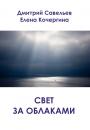 Скачать Свет за облаками (сборник) - Елена Кочергина
