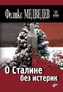 Скачать О Сталине без истерик - Феликс Медведев