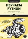 Скачать Изучаем Python: программирование игр, визуализация данных, веб-приложения - Эрик Мэтиз