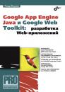 Скачать Google App Engine Java и Google Web Toolkit: разработка Web-приложений - Тимур Машнин