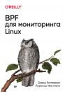 Скачать BPF для мониторинга Linux - Лоренцо Фонтана