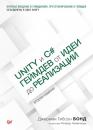Скачать Unity и С#. Геймдев от идеи до реализации (pdf+epub) - Джереми Гибсон Бонд