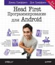 Скачать Head First. Программирование для Android - Дон Гриффитс