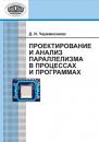 Скачать Проектирование и анализ параллелизма в процессах и программах - Д. И. Черемисинов