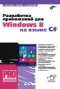 Скачать Разработка приложений для Windows 8 на языке C# - Сергей Пугачев
