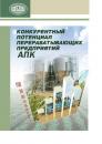 Скачать Конкурентный потенциал перерабатывающих предприятий АПК - И. И. Баранова