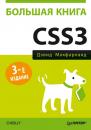 Скачать Большая книга CSS3 - Дэвид Сойер Макфарланд