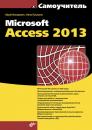 Скачать Microsoft Access 2013 - Юрий Бекаревич