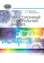 Скачать Эмиссионный спектральный анализ - Е. И. Марукович