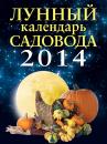 Скачать Лунный календарь садовода 2014 - Отсутствует