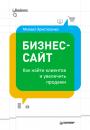 Скачать Бизнес-сайт: как найти клиентов и увеличить продажи - Михаил Христосенко