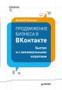 Скачать Продвижение бизнеса в ВКонтакте. Быстро и с минимальными затратами - Дмитрий Румянцев