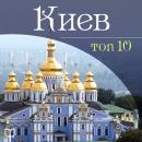 Скачать Киев. 10 мест, которые вы должны посетить - Даниил Ковтун