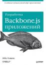 Скачать Разработка Backbone.js приложений - Эдди Османи