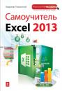 Скачать Самоучитель Excel 2013 - Владимир Пташинский