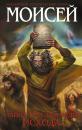 Скачать Моисей. Тайна 11-й заповеди Исхода - Иосиф Кантор