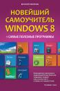 Скачать Новейший самоучитель Windows 8 + самые полезные программы - Виталий Леонтьев