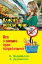 Скачать Клиент всегда прав. Все о защите прав потребителей в России - Алена Нариньяни