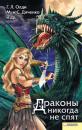 Скачать Драконы никогда не спят (сборник) - Марина и Сергей Дяченко