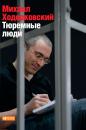 Скачать Тюремные люди - Михаил Ходорковский