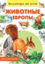 Скачать Животные Европы - Сергей Рублев