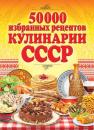 Скачать 50 000 избранных рецептов кулинарии СССР - Отсутствует