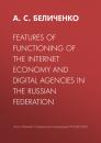 Скачать Features of functioning of the Internet economy and digital agencies in the Russian Federation - А. С. Беличенко