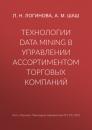 Скачать Технологии Data Mining в управлении ассортиментом торговых компаний - Л. Н. Логинова