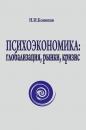 Скачать Психоэкономика: глобализация, рынки, кризис - Николай Конюхов