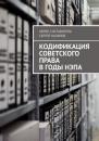 Скачать Кодификация советского права в годы нэпа - Сергей Назаров