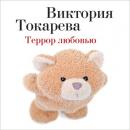 Скачать Террор любовью (сборник) - Виктория Токарева