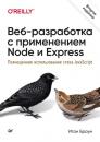 Скачать Веб-разработка с применением Node и Express. Полноценное использование стека JavaScript (pdf+epub) - Итан Браун