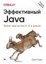 Скачать Эффективный Java. Тюнинг кода на Java 8, 11 и дальше (pdf+epub) - Скотт Оукс