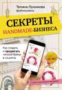 Скачать Секреты handmade-бизнеса. Как создать и продвигать личный бренд в соцсетях - Татьяна Лукьянова