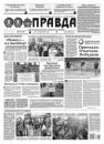 Скачать Правда 32-2021 - Редакция газеты Правда