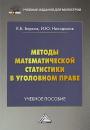 Скачать Методы математической статистики в уголовном праве - Игорь Никодимов