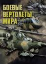 Скачать Боевые вертолеты мира - В. Н. Шунков