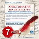 Скачать Хрестоматия по Русской литературе 7-й класс - Коллективные сборники