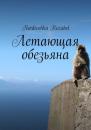 Скачать Летающая обезьяна - Notdivohka Rozabel